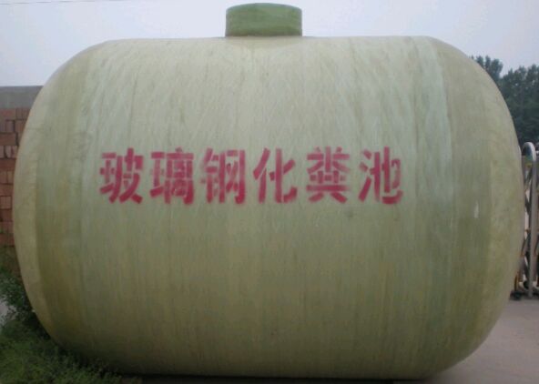 玻璃鋼化糞池現(xiàn)貨